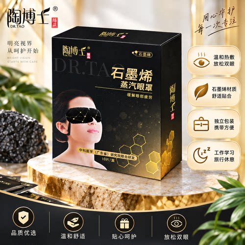 陶博士石墨烯蒸汽眼罩热敷护眼