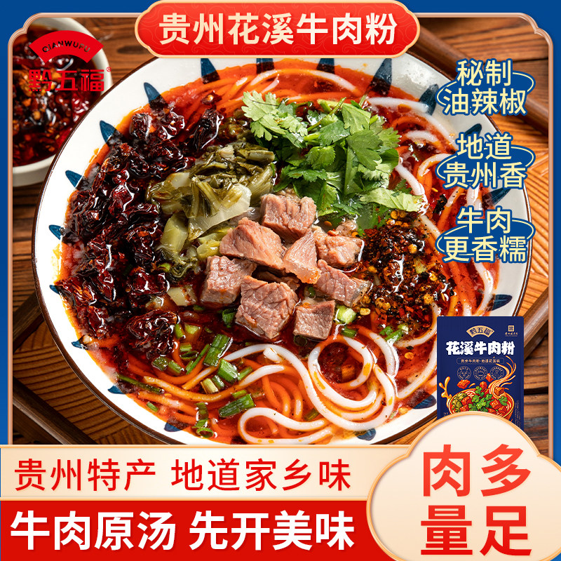 贵州花溪牛肉粉598g米粉速食贵阳特色方便特产小吃羊肉粉旅游特产