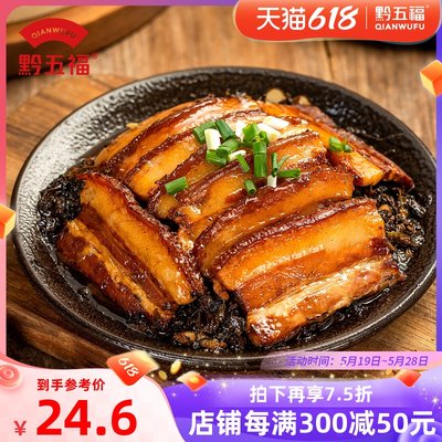 黔五福正宗梅菜扣肉350g加热即食