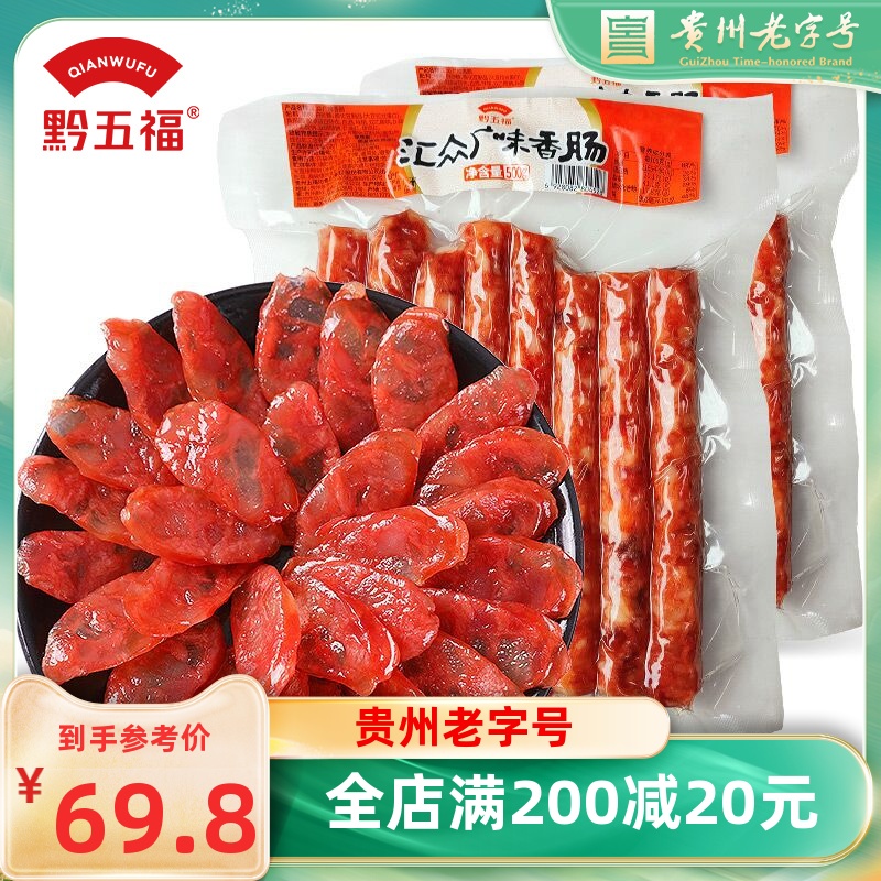 黔五福便装汇众广味香肠500g*2包贵州特产食材广式腊肠煲仔饭甜肠