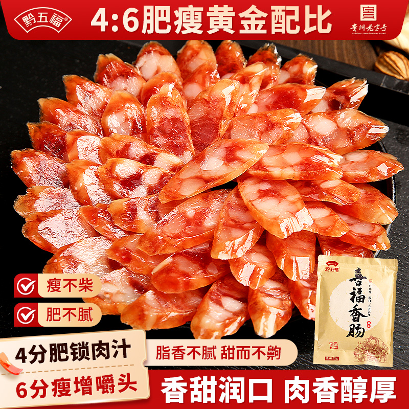 黔五福甜味广式腊肠甜肠
