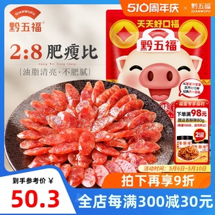 黔五福广味香肠400g二八广式 腊肠甜肠贵州特产正宗煲仔饭正宗甜肠