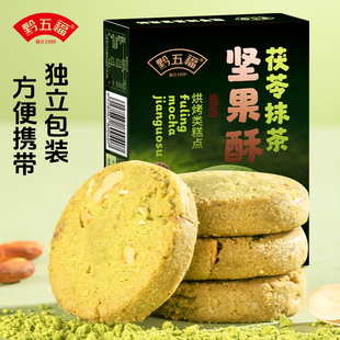 黔五福贵州铜仁特色旅游伴手礼抹茶酥坚果曲奇饼干下午茶糕点零食