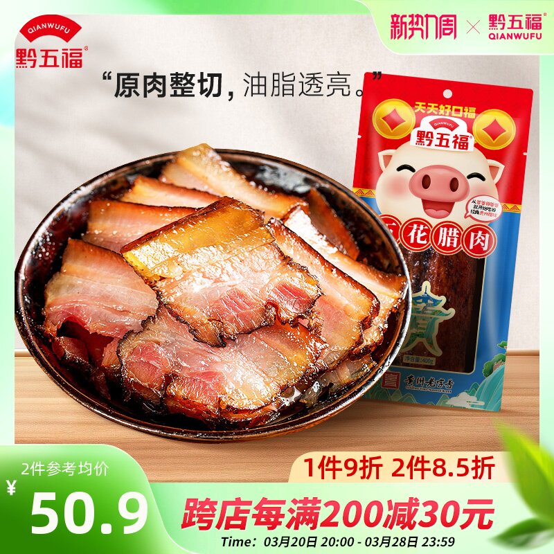 黔五福五花腊肉400g烟熏腊肉正宗贵州特产土特产腊肉腊味五花腌肉