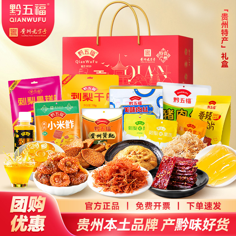 黔五福贵州特产零食礼盒大礼包