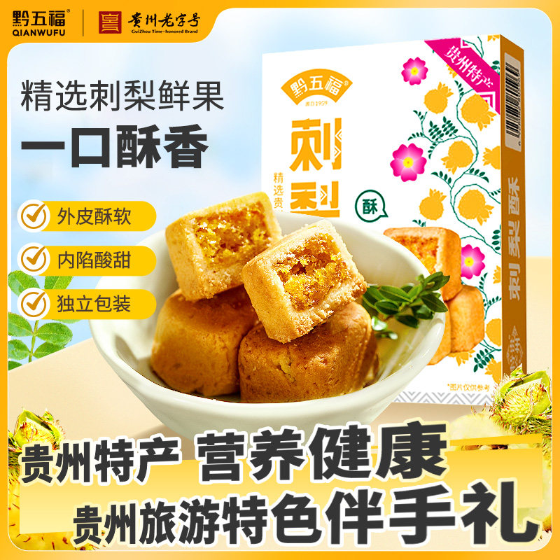 贵州特产黔五福刺梨酥142g刺梨传统糕点贵阳美食休闲 送人伴手礼