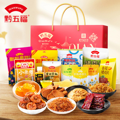 黔五福贵州特产零食礼盒大礼包