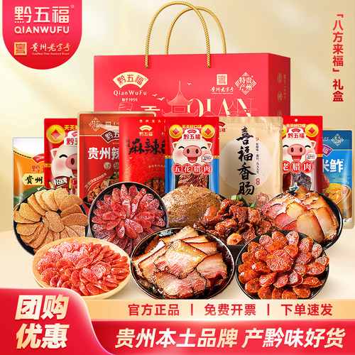 黔五福八方来福腌腊礼盒贵州特产