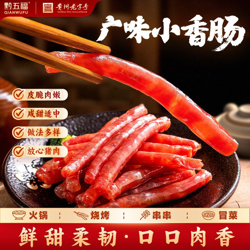 黔五福广味迷你小香肠100g火锅肠贵州特产微甜烧烤食材猪肉腊肠