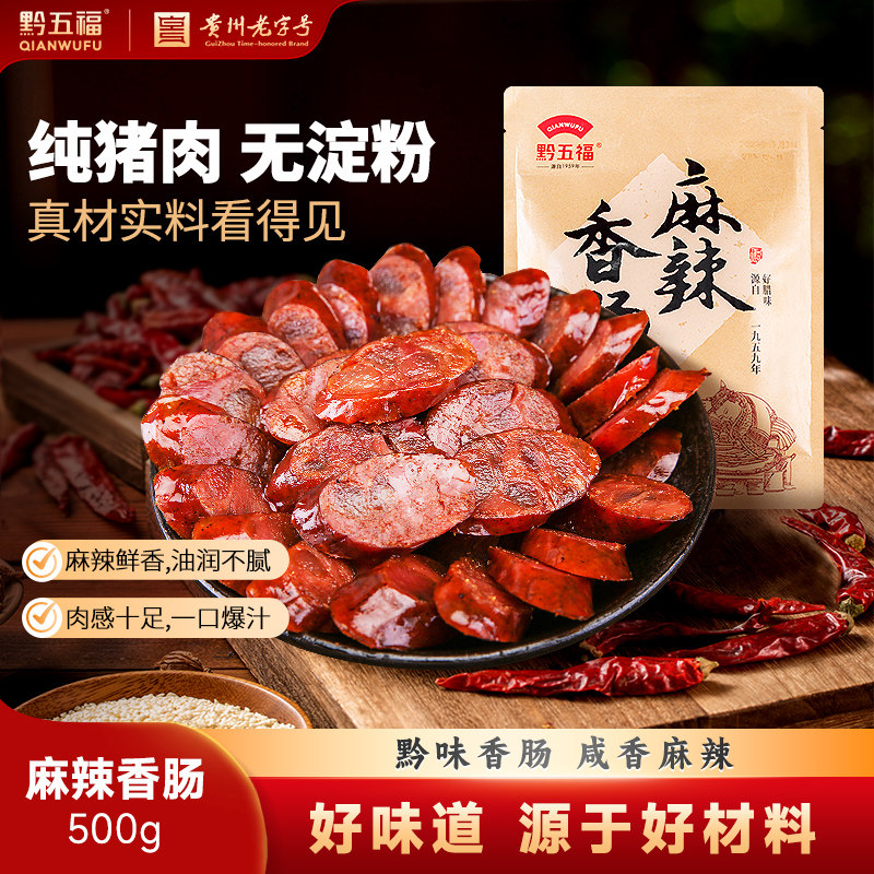 黔五福麻辣香肠500g四川川味腊肠自制非烟熏咸味贵州特产年货腊味