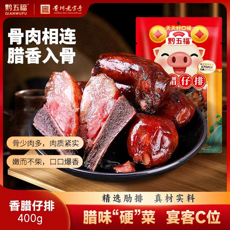 黔五福香腊仔排400g贵州美食年夜饭年货腊猪排骨制品自制贵州特产