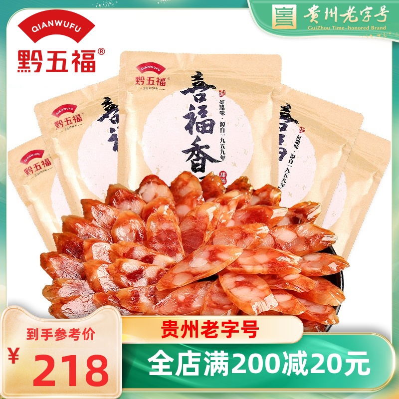 黔五福喜福香肠500g*5包贵州特产广式腊肠正宗腊味煲仔饭广味甜肠