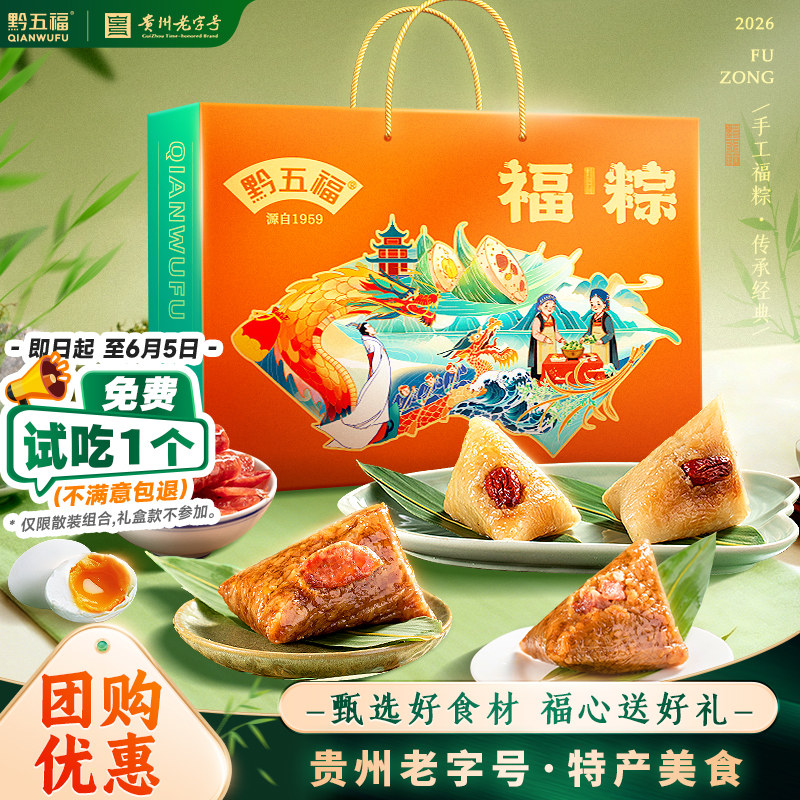 黔五福大粽子礼盒贵州特产香肠蜜枣鲜肉粽子端午节日礼品团购