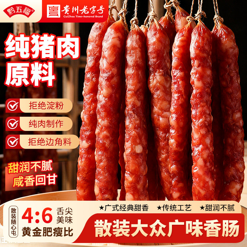 黔五福散装喜福大众广味香肠500g广式腊肠香肠甜肠贵州特产年货,粮油调味/速食/干货/烘焙,香肠/腊肠/烤肠,淘宝优惠券,粉丝福利购,淘宝优惠卷