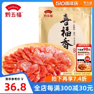 腊肠500g老字号特产广味香肠腊肉正宗煲仔饭甜肠 黔五福喜福广式