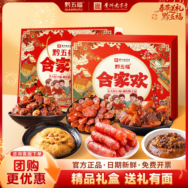 黔五福精品合家欢贵州特产礼盒