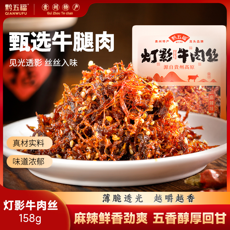 黔五福灯影牛肉丝麻辣零食小吃休闲食品小包装五香牛肉春游零食