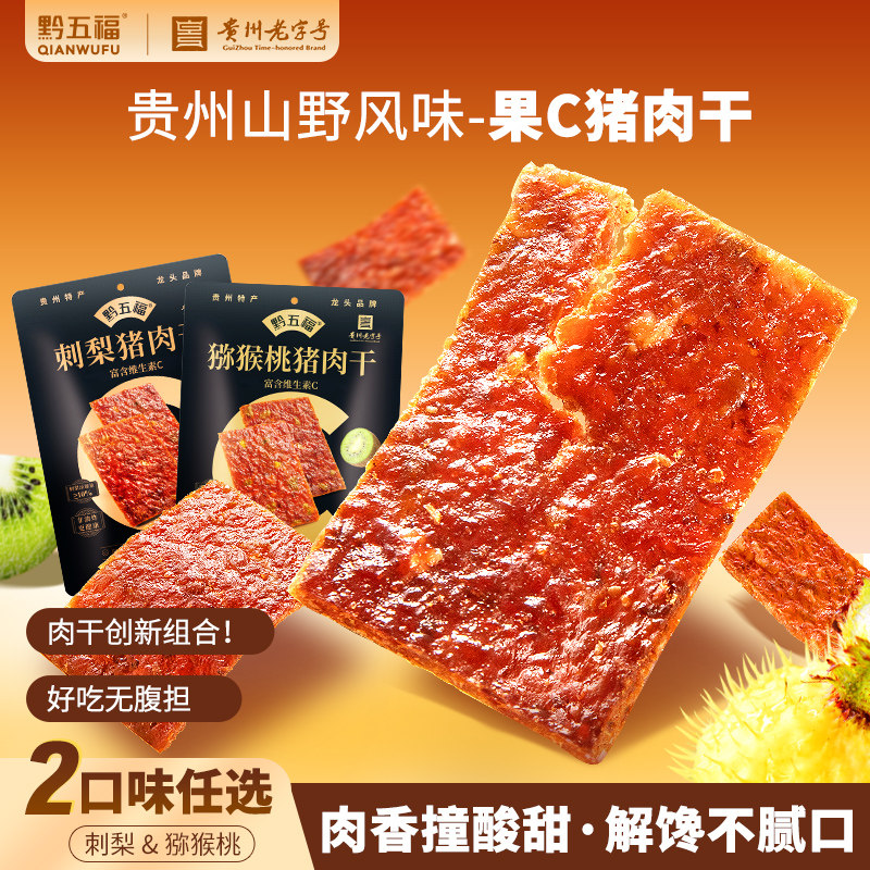 黔五福猪肉干刺梨折耳根酸汤口味贵州特产伴手礼休闲零食非猪肉脯