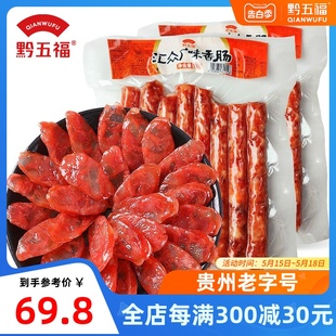 黔五福便装 腊肠煲仔饭甜肠 2包贵州特产食材广式 汇众广味香肠500g