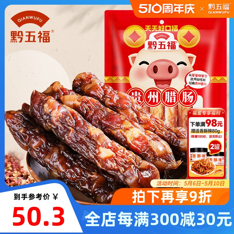 黔五福贵州腊肠400g烟熏微麻香肠黔味熏肠贵州特产腊味赛农家自制 粮油调味/速食/干货/烘焙 香肠/腊肠/烤肠 原图主图