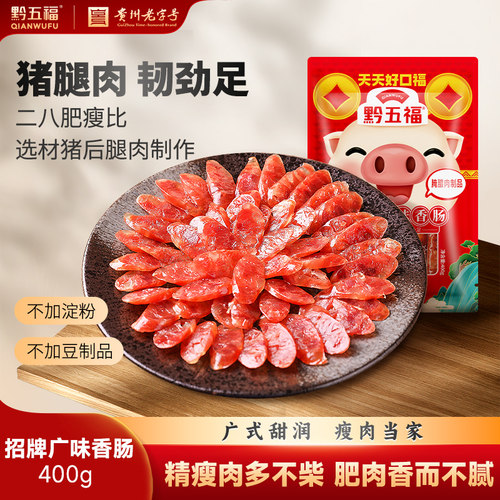 贵州黔五福广味香肠400g特色贵州