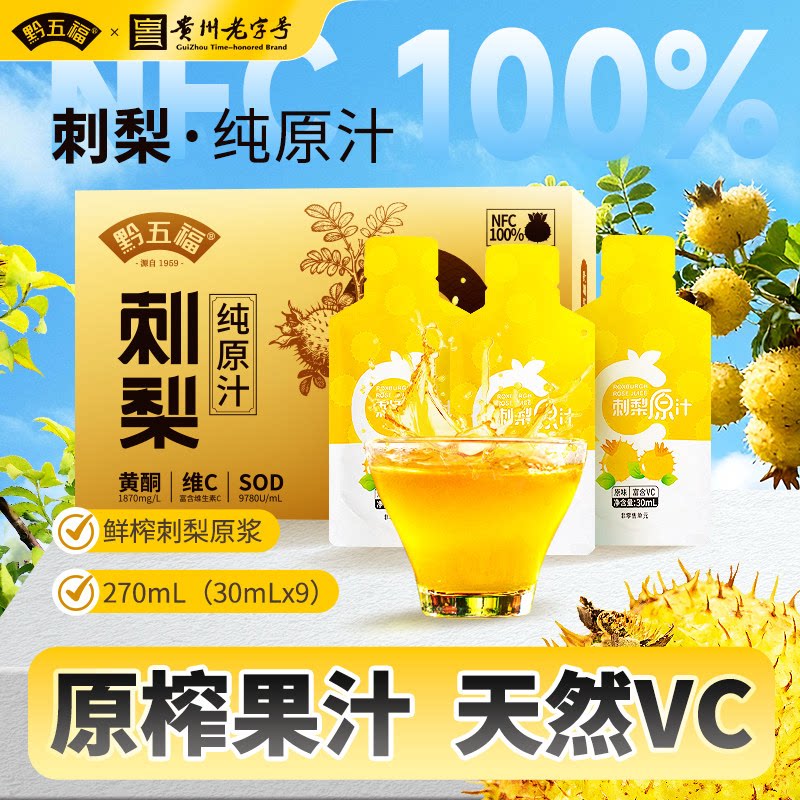 黔五福刺梨原汁270ml盒装维生素C纯汁原液贵州旅游特产伴手礼正品