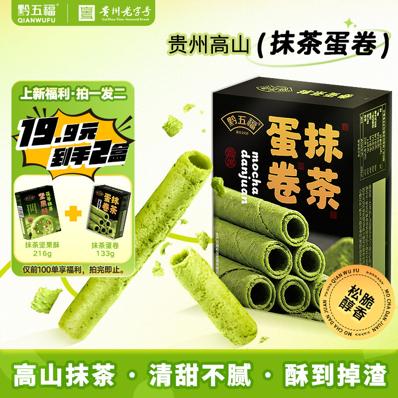黔五福贵州特产抹茶鸡蛋卷抹茶铜仁特色休闲零食下午茶糕点伴手礼