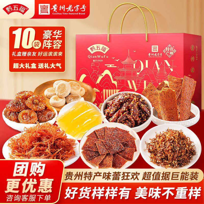 黔五福贵州特产零食礼盒腊味贵阳旅游伴手礼送长辈特色节日团购
