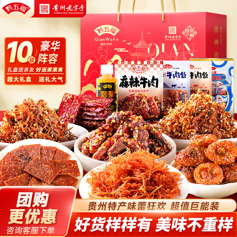 黔五福贵州特产零食礼盒腊味贵阳小吃老字号送长辈特色旅游伴手礼