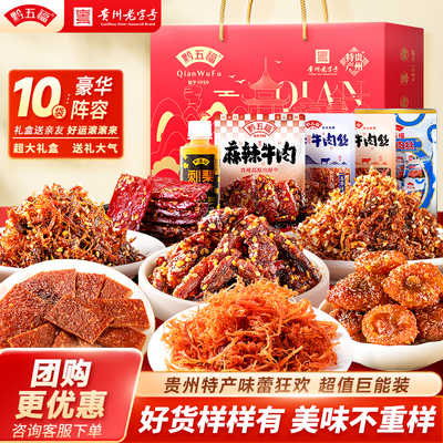 黔五福贵州特产礼盒小吃组合装
