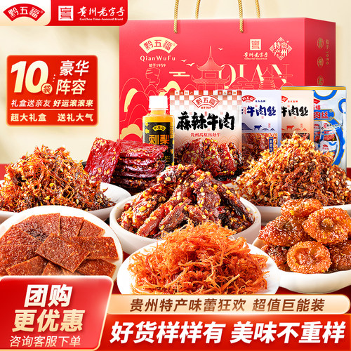 黔五福贵州特产礼盒小吃组合装