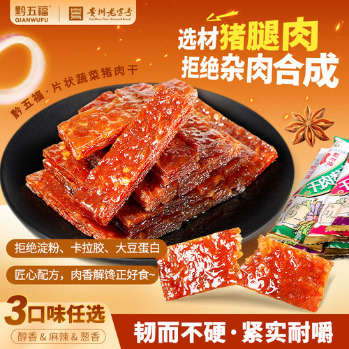 黔五福散装蔬菜500g猪肉干