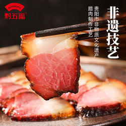 正宗黔五福老腊肉400g贵州特产自制烟熏腊肉贵州贵阳腊味腊肉咸肉