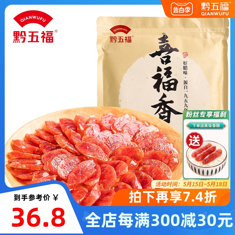 黔五福喜福广式腊肠500g老字号特产广味香肠腊肉正宗煲仔饭甜肠