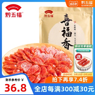 黔五福喜福广式 腊肠500g老字号特产广味香肠腊肉正宗煲仔饭甜肠