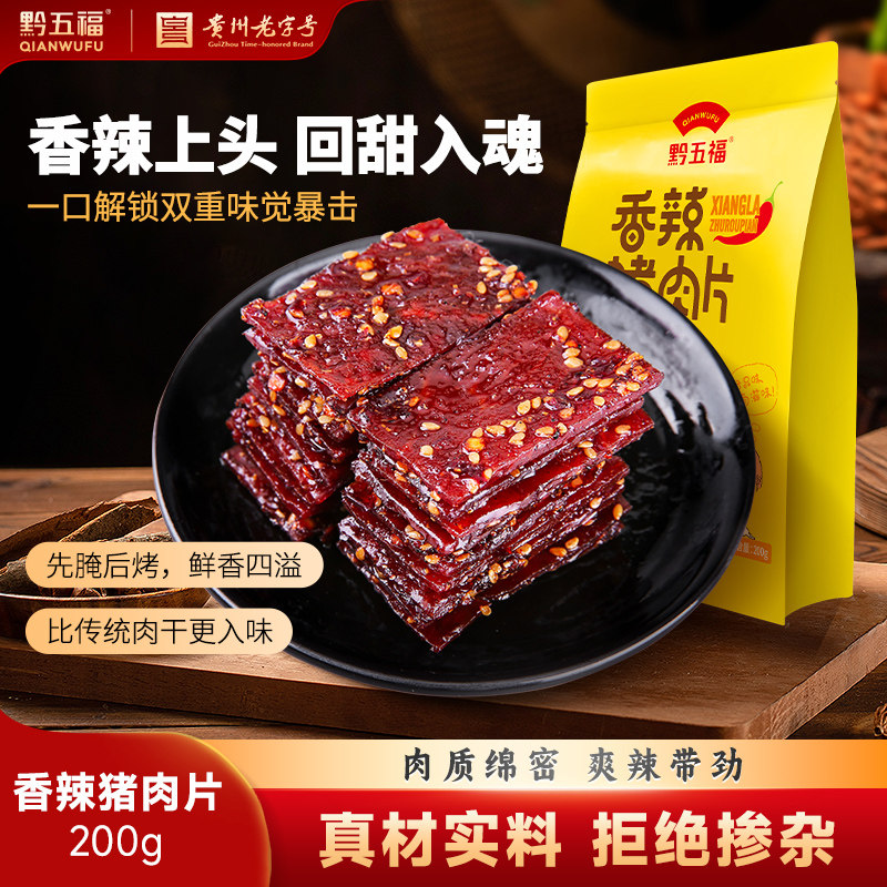 黔五福香辣猪肉片200g独立包装香辣非猪肉脯肉干夜宵办公室零食