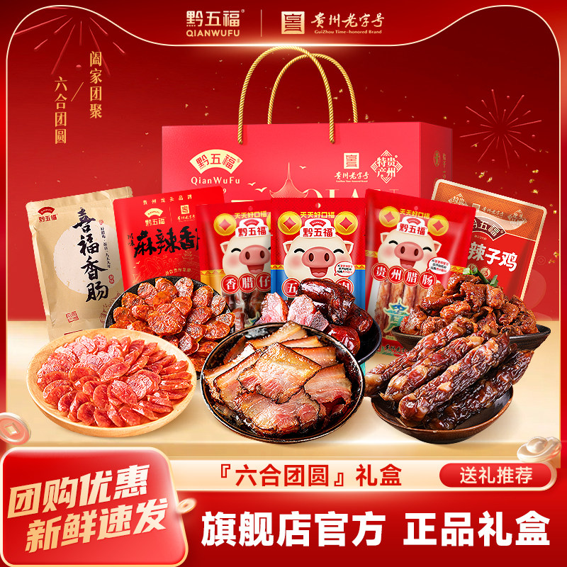黔五福腊肠腊味礼盒贵州腊肉手信贵阳特产伴手礼年货送礼送长辈