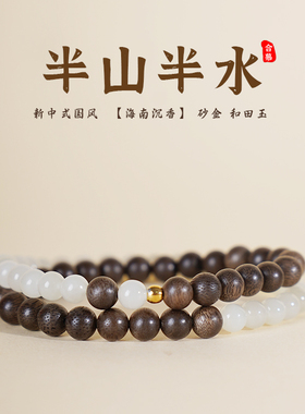 天然海南沉香手串女款半山半水新疆和田玉串珠手链双圈新中式叠戴