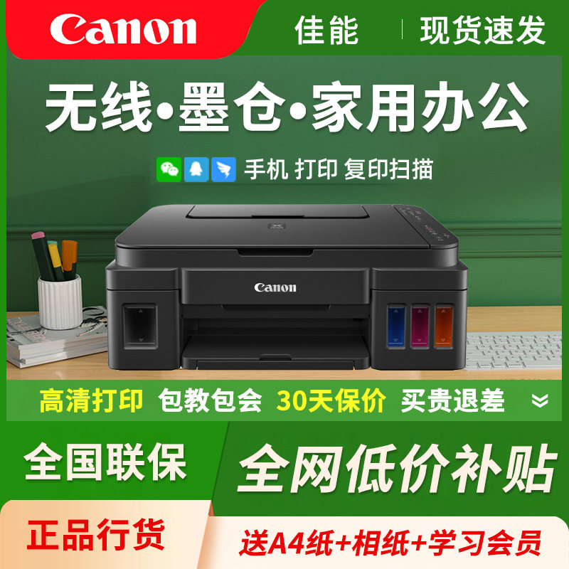 佳能G3800墨仓式手机无线打印机学生家用小型办公复印3810彩