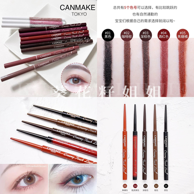 日本砍妹CANMAKE井田极细眼线胶笔膏卧蚕黑棕色不晕染防水酒红色