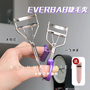 一夹就翘！everbab睫毛夹卷翘持久定型自然太阳花一飞冲天初学者