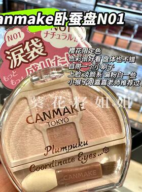 保税 日本CANMAKE井田卧蚕四色眼影盘修饰眼部轮廓限定泪袋 N01