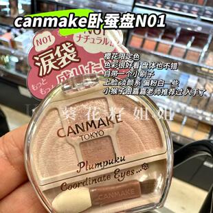 保税 日本CANMAKE井田卧蚕四色眼影盘修饰眼部轮廓限定泪袋 N01