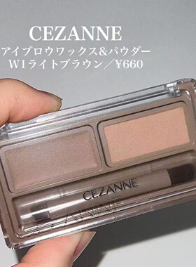 日本cezanne倩诗丽 双色眉蜡眉粉眉膏自然防水防汗不易晕染