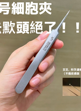 黑头夹~5号超尖细胞夹去黑头神器闭口镊子超细挑粉刺痘痘美容院