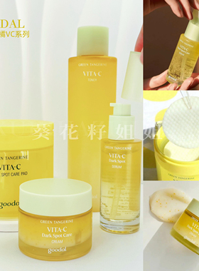 祛黄提亮~韩国goodal果达儿精华青橘VC面部去黄精华面霜棉片保湿