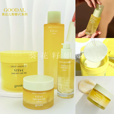 祛黄提亮~韩国goodal果达儿精华青橘VC面部去黄精华面霜棉片保湿