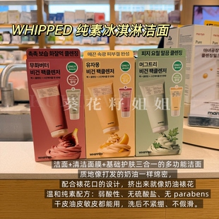 冰激凌洁面~WHIPPED素食冰淇淋洁面洗面奶卸妆膏二合一温和保湿