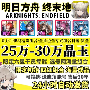 明日方舟终末地际服ArknightsEndfield自抽号国初始号 超优惠