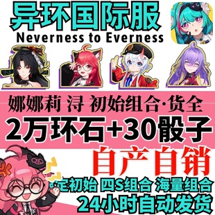 异环国际服环自抽号初始号娜娜莉浔九原白藏小吱安魂曲NTE